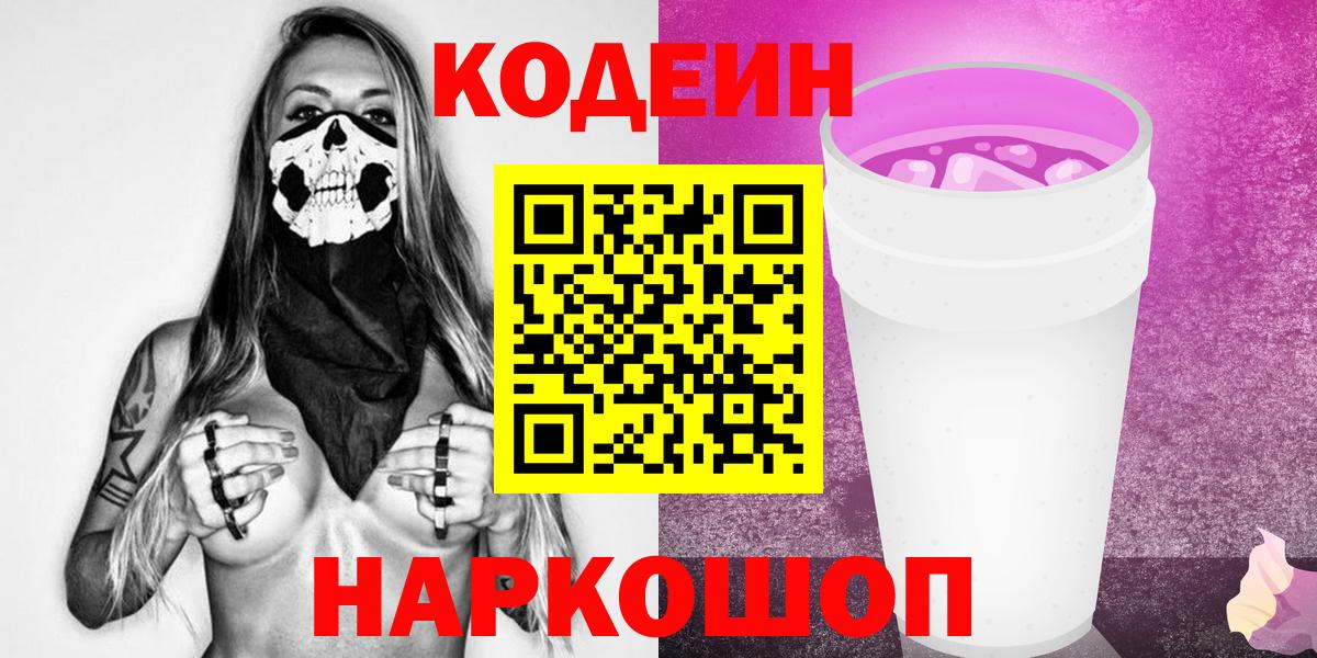 купить закладку  Кодеиновый сироп Lean Purple Drank  Вход с VPN  Балашиха 